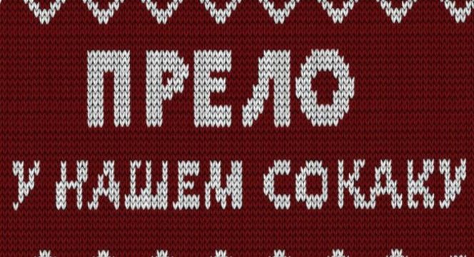 PRELO U NAŠEM SOKAKU – TOPOLA