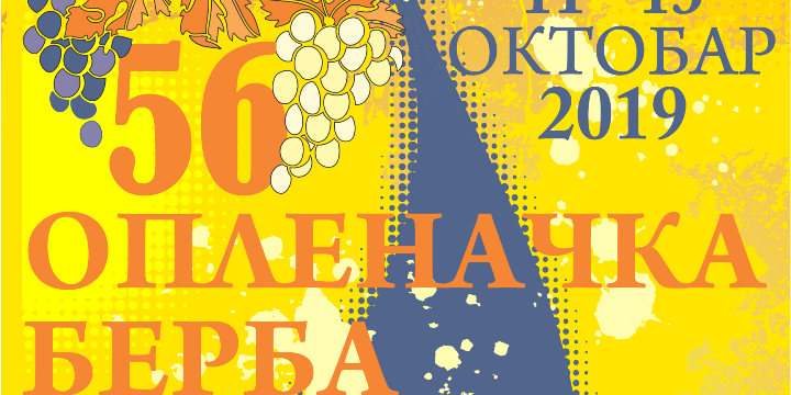 Програм 56.Опленачке бербе 2019