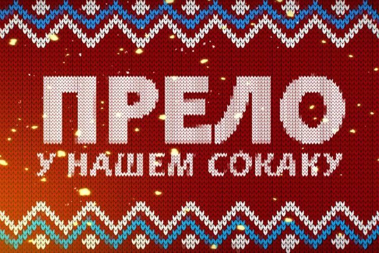 Prelo u našem sokaku