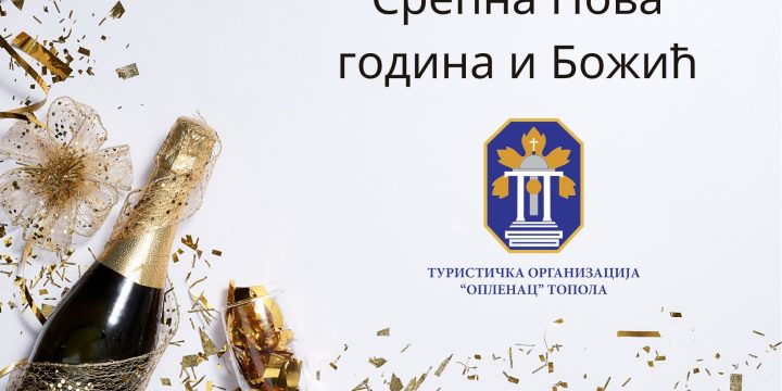 Срећна Нова година и Божић