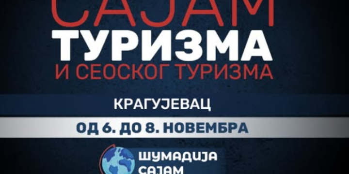 Туристичка организација „Опленац“ на предстојећем 16. Међународном сајму туризма и сеоског туризма у Крагујевцу