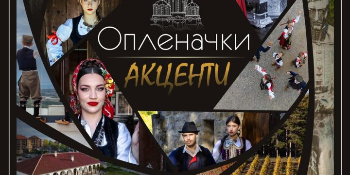 УСКОРО ИЗЛОЖБА ФОТОГРАФИЈА „ОПЛЕНАЧКИ АКЦЕНТИ“