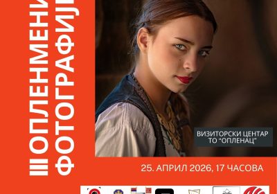 Туристичка организација “Опленац“ најављује отварање III изложбе фотографија ОплеНмени