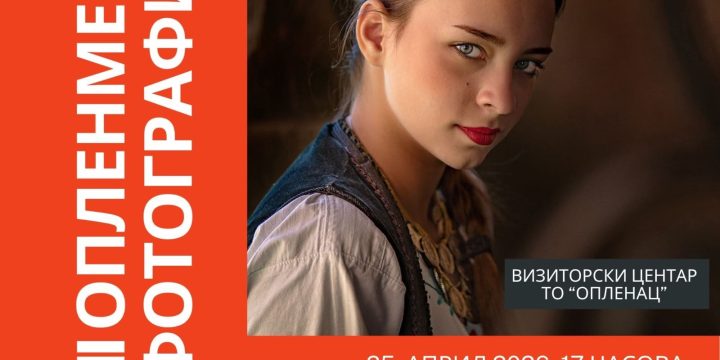 Туристичка организација “Опленац“ најављује отварање III изложбе фотографија ОплеНмени