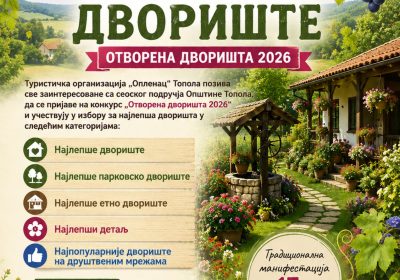 ПРИЈАВЕ ЗА НАЈЛЕПШЕ ДВОРИШТЕ